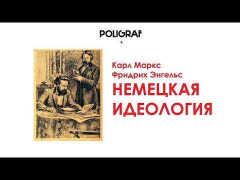 Видео: КРАТКО О МАРКСИЗМЕ - Немецкая идеология (1845-1846)