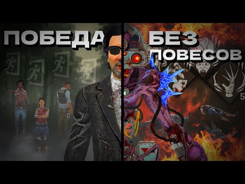 Видео: Dead By Daylight. Как ПОБЕЖДАТЬ БЕЗ ПОВЕСОВ?