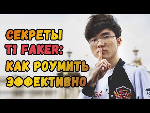 Видео: Секреты Faker'а: Как роумить эффективно