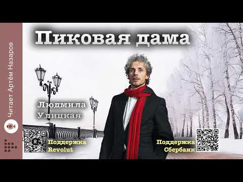 Видео: Людмила Улицкая "Пиковая дама" | "Первые и последние" (сборник 2016) | читает А. Назаров