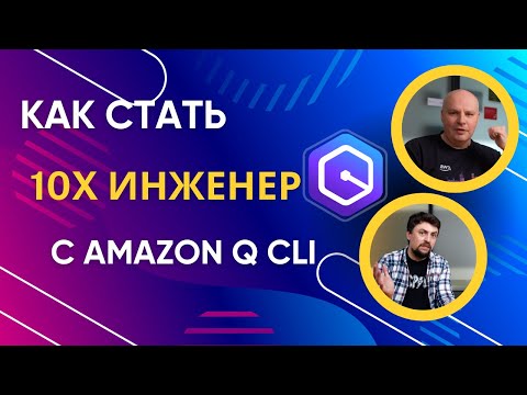 Видео: Как Amazon Q CLI ускоряет разработку: Демо и реальные примеры