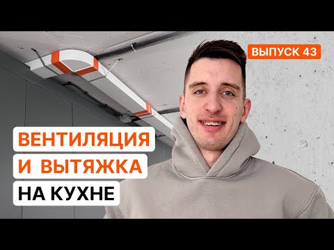 Видео: Как собрать вентиляционный канал от вытяжки кухни