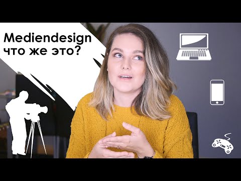 Видео: Творческая учеба в Германии  || Медийный дизайнер  || Media Design