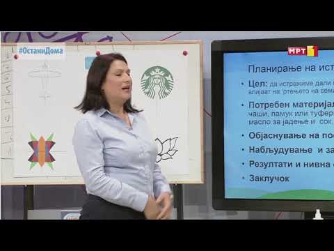 Видео: V одделение - Природни науки: Ефектот на течностите врз ‘ртењето