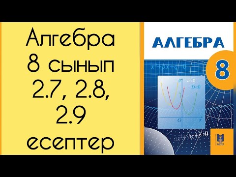Видео: Алгебра, 8 сынып, №2.7, 2.8, 2.9 есепті талдау, 23, 24 беттер.