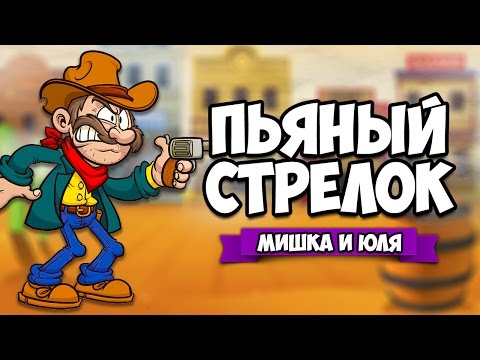 Видео: СИМУЛЯТОР ПЬЯНОГО СТРЕЛКА ♦ Bang! Bang!
