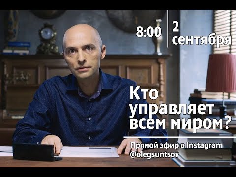 Видео: Кто управляет всем миром? Олег Сунцов