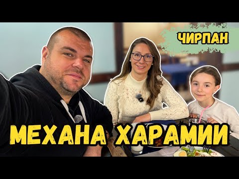 Видео: Струва ли си храната в механа ХАРАМИИ | град Чирпан | Милчеви БГ