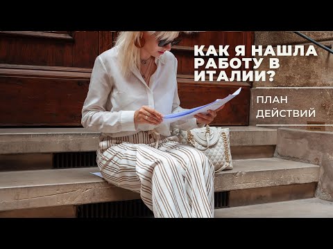 Видео: Как я нашла работу в Италии? План действий