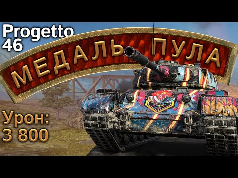 Видео: Progetto 46: Мастер и 6 фрагов  (World of Tanks Blitz)