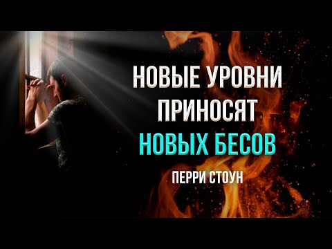 Видео: Новые уровни приносят новых бесов | Перри Стоун