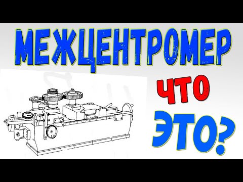 Видео: Межцентромер для контроля зубчатых колес. Конструкция межцентромера