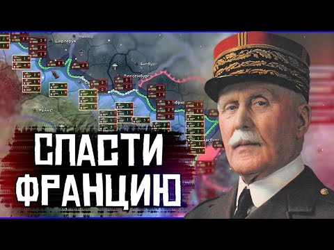 Видео: ВЫЖИВЕТ ЛИ ФРАНЦИЯ В HOI4: Эксперимент