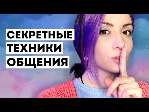 Видео: Два самых важных навыка общения - ЭТО НАДО ЗНАТЬ