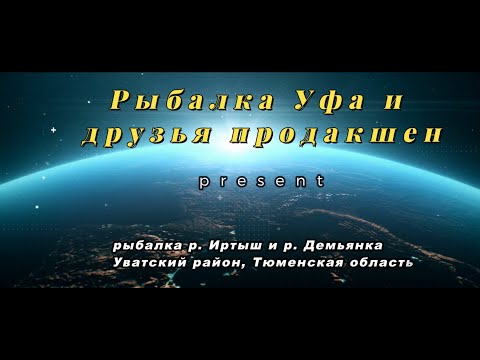 Видео: РЫБАЛКА на реке ИРТЫШ и реке Демьянка-Уватский район, Тюменская область🔥🔥🔥