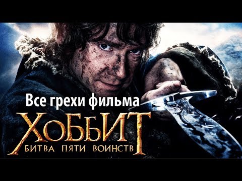 Видео: Все грехи фильма "Хоббит: Битва пяти воинств"