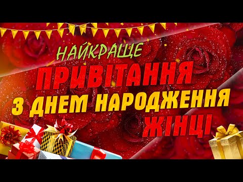 Видео: Найкраще привітання з днем народження жінці!🥳🎂 З днем народження вітаю!🎁