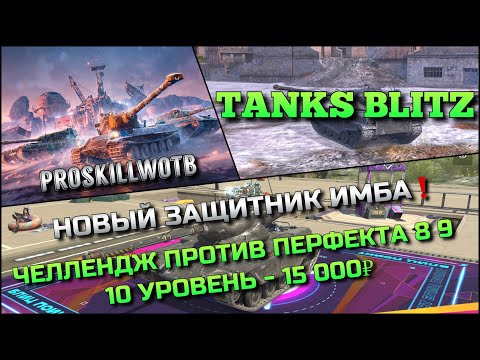 Видео: 🔴Tanks Blitz НОВЫЙ ЗАЩИТНИК T69 Defender ИМБА🔥 ЧЕЛЛЕНДЖ ПРОТИВ @PM1ND  8 9 10 УРОВЕНЬ - 15 000₽❗️