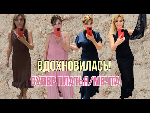 Видео: Самая ОТКРОВЕННАЯ Примерка  / Платья Мечта/Max Mara/Toteme/Massimo Dutti/ & Othet stories