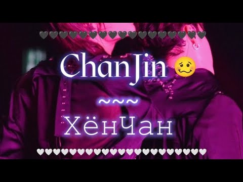 Видео: How ChanJin love each other🌈 💍| Снова ХëнЧанятся🫠❤