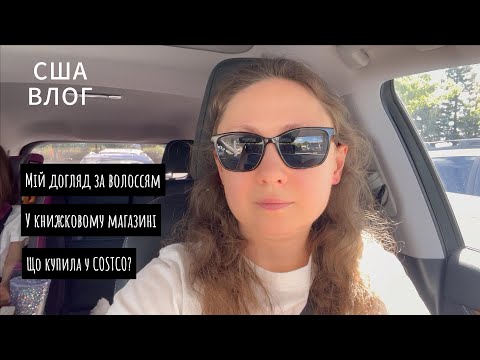 Видео: США ВЛОГ: Мій догляд за волоссям. Книжковій магазин. Costco