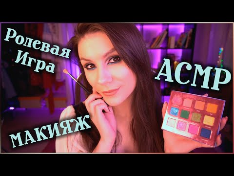 Видео: АСМР Макияж для Тебя и для Меня 💄 Ролевая Игра, Шепот, Фотосессия