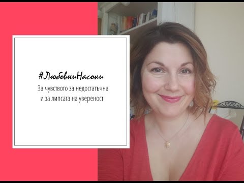 Видео: Как да се подкрепиш, когато се чувстваш недостатъчна