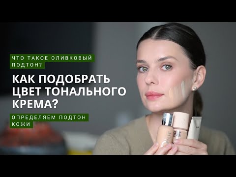 Видео: Подбираем идеальный цвет тонального крема