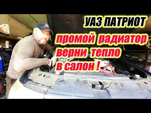 Видео: УАЗ Патриот. Как промыть радиатор отопителя /печки/.