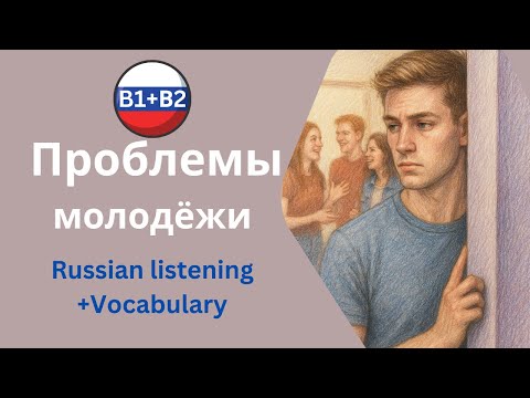 Видео: 🎥 Проблемы молодёжи – 5 Stories of Student Struggles (B1–B2 Russian Listening Practice)