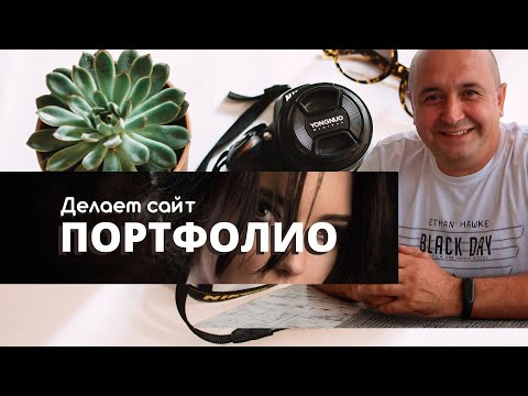 Видео: Как создать сайт портфолио для фотографа и не только