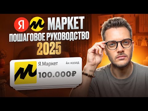 Видео: ЯНДЕКС МАРКЕТ ДЛЯ ПРОДАВЦОВ [2025]: КАК СТАТЬ ПРОДАВЦОМ FBY FBS
