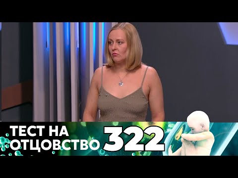 Видео: ТЕСТ НА ОТЦОВСТВО | Серия 322