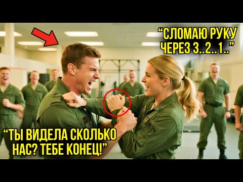 Видео: Они Бросили Девушку на Землю со Смехом — Но Через Секунду Инструктор Кричал от Боли