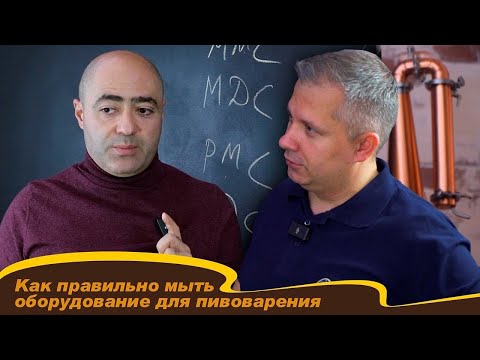 Видео: Мойка и дезинфекция оборудования для пивоварения. Как правильно мыть оборудование.