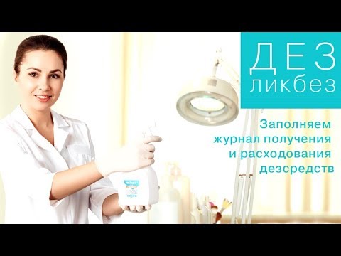 Видео: ДЕЗликбез. Как заполнять журнал расходования дезсредств в салоне красоты