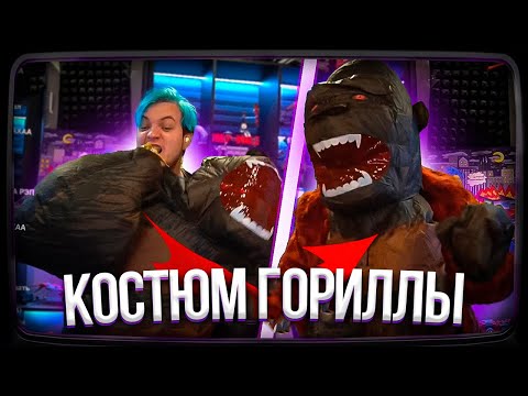 Видео: ПЯТЁРКА КУПИЛ КОСТЮМ ГОРИЛЛЫ