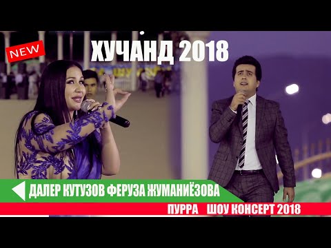 Видео: Далер&Feruza Jumaniyozova (Пурра) Шоу консерт 2018