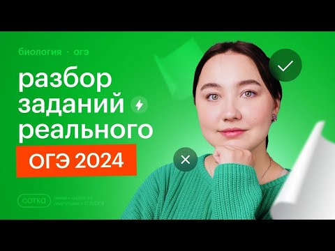 Видео: Разбор заданий РЕАЛЬНОГО ОГЭ 2024 по биологии