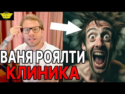 Видео: ЧЕМ ХВОРАЕТ  Ваня Роялти? это не остановить, оно прогрессирует