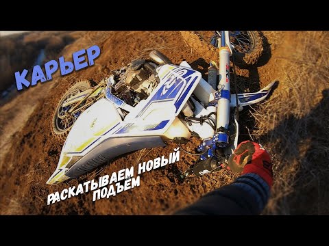 Видео: Раскатываем новую горку на карьере | GR 7 2T | Эндуро Ставрополье