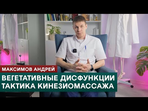 Видео: Вегетативные дисфункции в прикладной кинезиологии. Тактика кинезиомассажа. Максимов Андрей