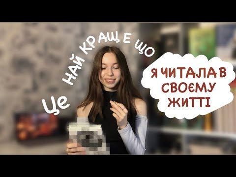 Видео: ТОП 5 НАЙКРАЩИХ ПРОЧИТАНИХ КНИЖОК ЗА МОЇ 20 РОКІВ