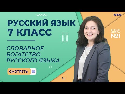 Видео: Словарное богатство русского языка. Урок 12. Русский язык 7 класс