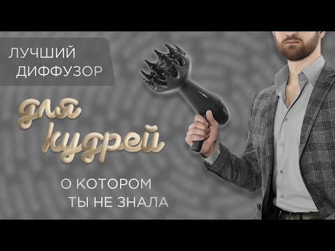 Видео: Как выбрать диффузор для фена? | Почему все штатные насадки бесполезны? | КГМ | Уход за кудрями.