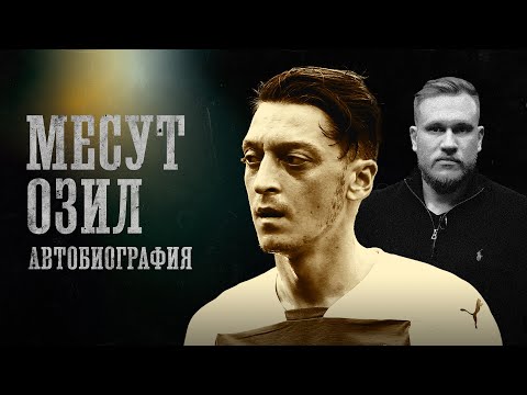 Видео: МЕСУТ ОЗИЛ | Ограбления, Суд с отцом, Эмиграция | Игорь Джабраилов | БИОГРАФИИ