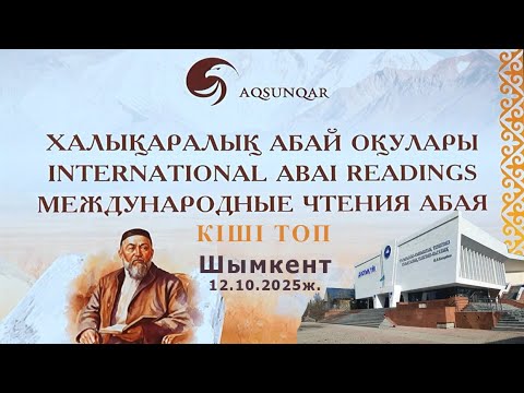 Видео: Абай Құнанбайұлы 180 жыл | КІШІ ТОП | Көркем сөз оқу және марапат
