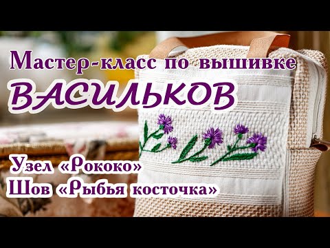 Видео: Мастер класс по вышивке васильков.  Узел "Рококо". Шов "Рыбья косточка". Master class   cornflowers.