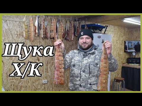 Видео: Щука холодного копчения. Солим, вялим,коптим.