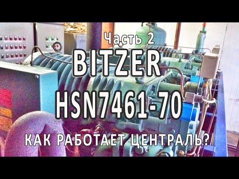 Видео: Централь на винтовых компрессорах Bitzer HSN7461-70 | Часть №2